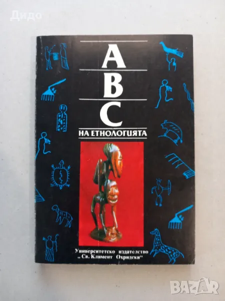 ABC на етнологията. Том 1: Антология на науката за човека, културата и обществото Иваничка Георгиева, снимка 1