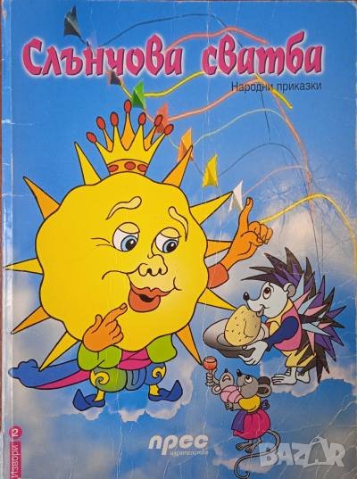 Слънчова сватба (Народни приказки) - Роксандра Апостолова, снимка 1