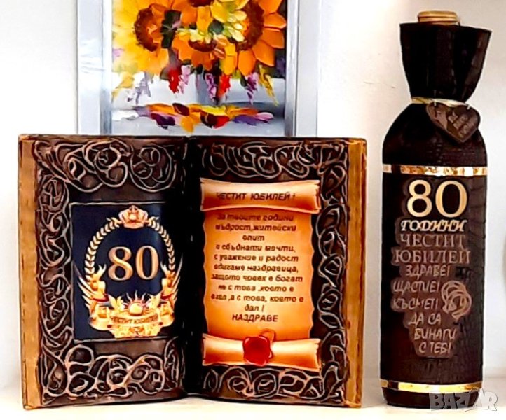 Подаръци за 80 годишнина, снимка 1