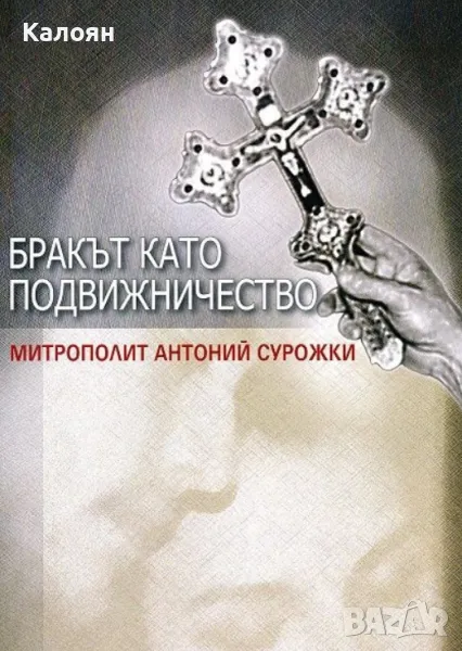 Митрополит Антоний Сурожки - Бракът като подвижничество (2003), снимка 1