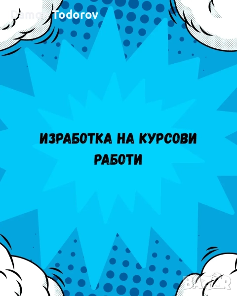 Курсови Работи , снимка 1