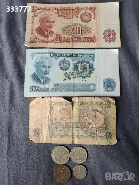 Банкноти и монети България-1974 година. , снимка 1