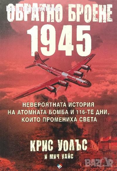 Обратно броене 1945 - Крис Уолъс, Мич Уайс, снимка 1