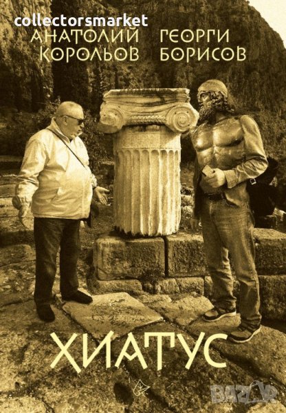 Хиатус, снимка 1