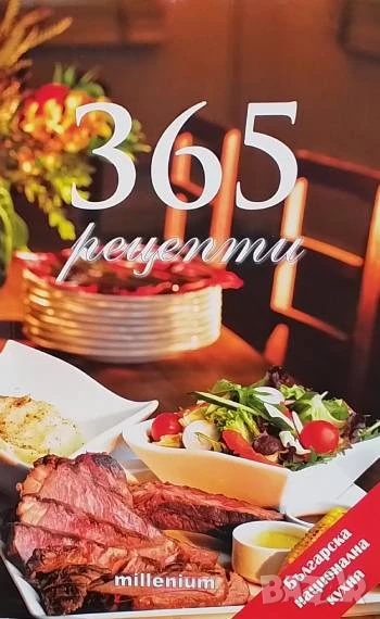 365 рецепти от българската национална кухня, снимка 1