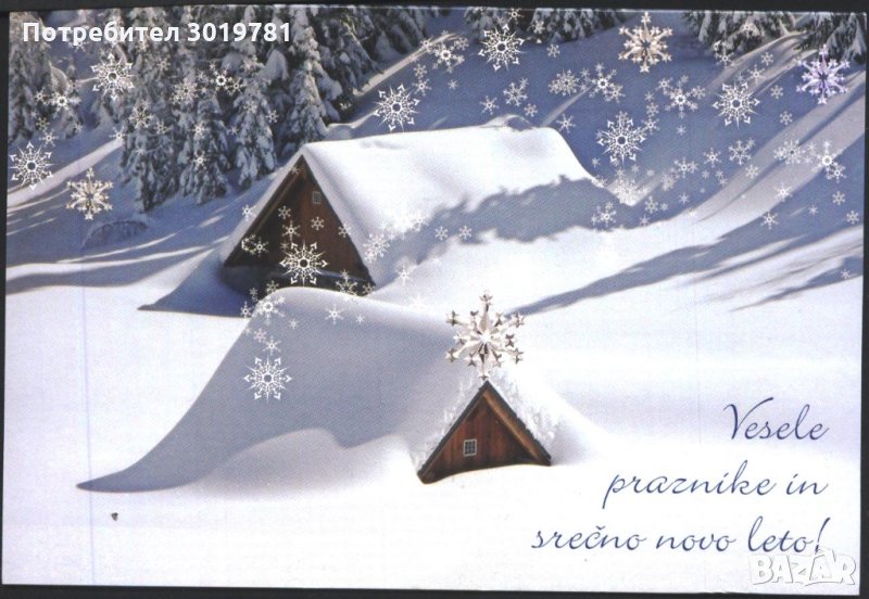 Картичка Весели празници и Честита Нова Година от Словения, снимка 1
