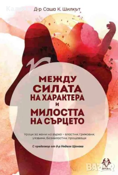 Саша К. Шилкът - Между силата на характера и милостта на сърцето (2021), снимка 1