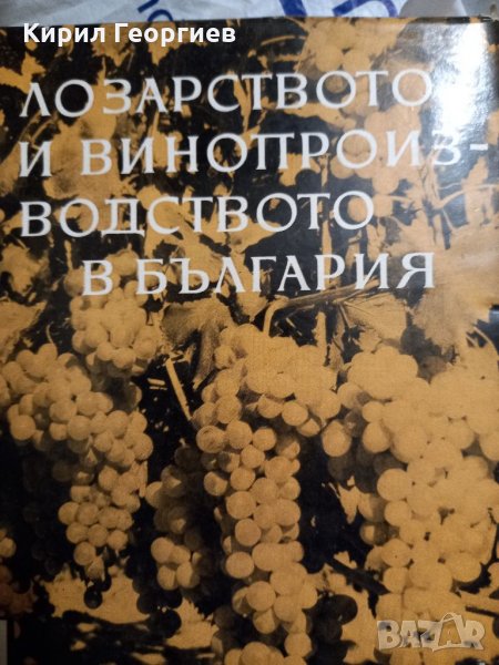 Лозарство и  винопроизводство  в България , снимка 1