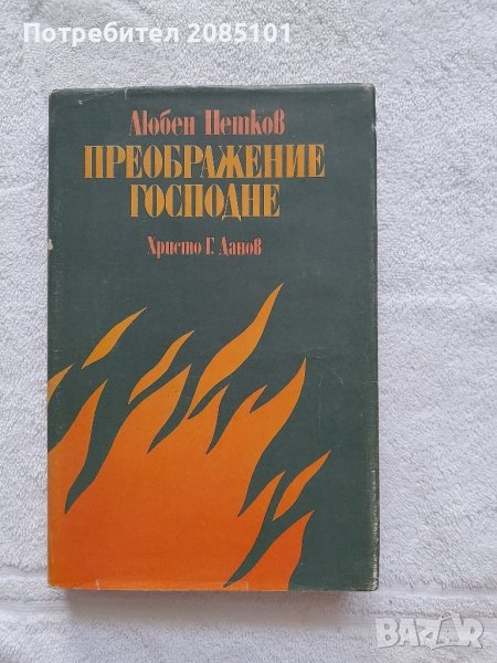 Преображение Господне, Любен Петков, снимка 1