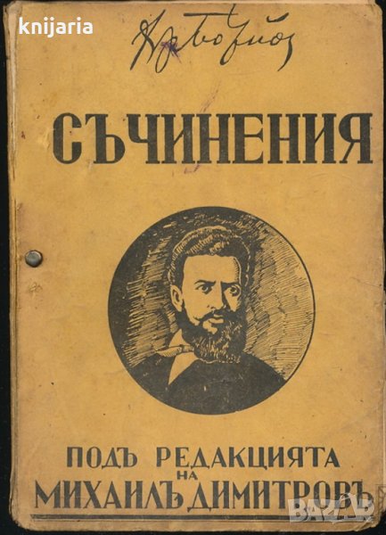 Христо Ботев Пълно събрание на съчиненията в 3 тома том 2: Хумор и сатира. Книжовен преглед, снимка 1