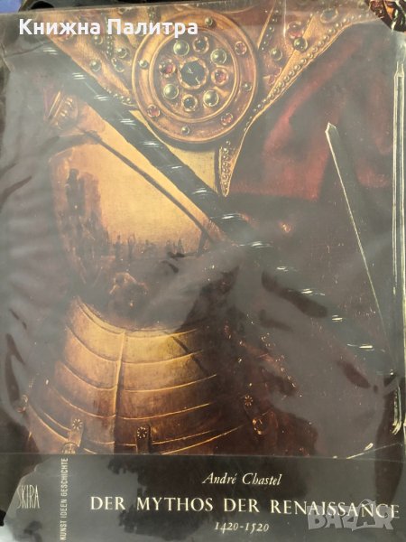 Der Mythos der Renaissance 1420-1520 Chastel, André, снимка 1