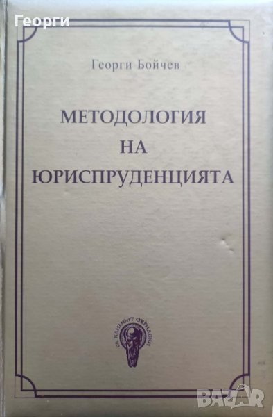 Методология на юриспруденцията на Георги Бойчев, снимка 1