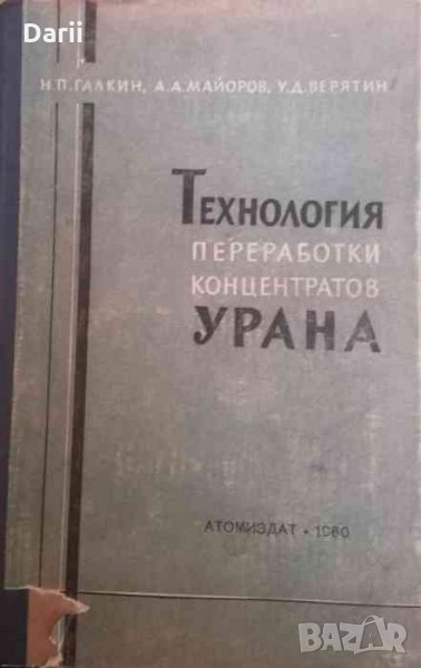 Технология переработки концентратов урана, снимка 1