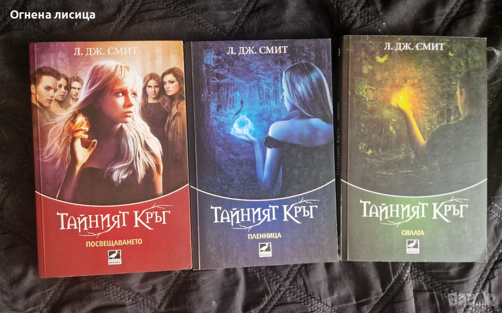 Продавам трилогията Тайния кръг, снимка 1