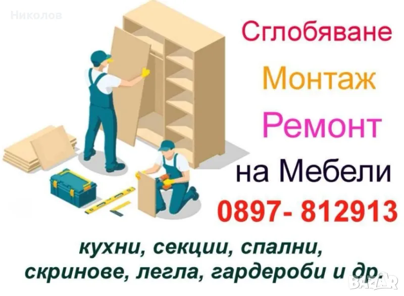 изработка, сглобяване, монтаж на мебели, снимка 1