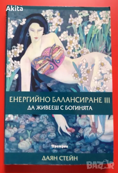 Енергийно балансиране ІІІ-Да живееш с Богинята:Даян Стейн, снимка 1