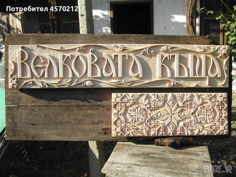 Табела за къща или вила, Резбована табела за къща, Табелка за къща дърворезба, Табела по поръчка, снимка 1