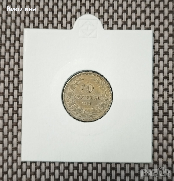 10 стотинки 1906, снимка 1