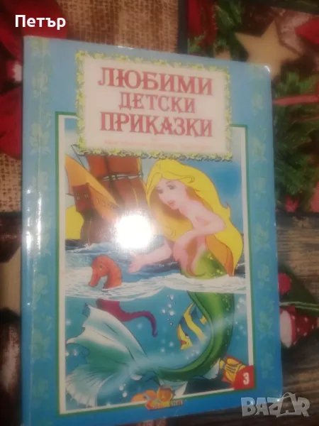 Продавам Любими детски приказки от Ханс Кристиан Андерсен и братя Грим , снимка 1