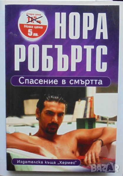 Книга Спасение в смъртта - Нора Робъртс 2009 г., снимка 1