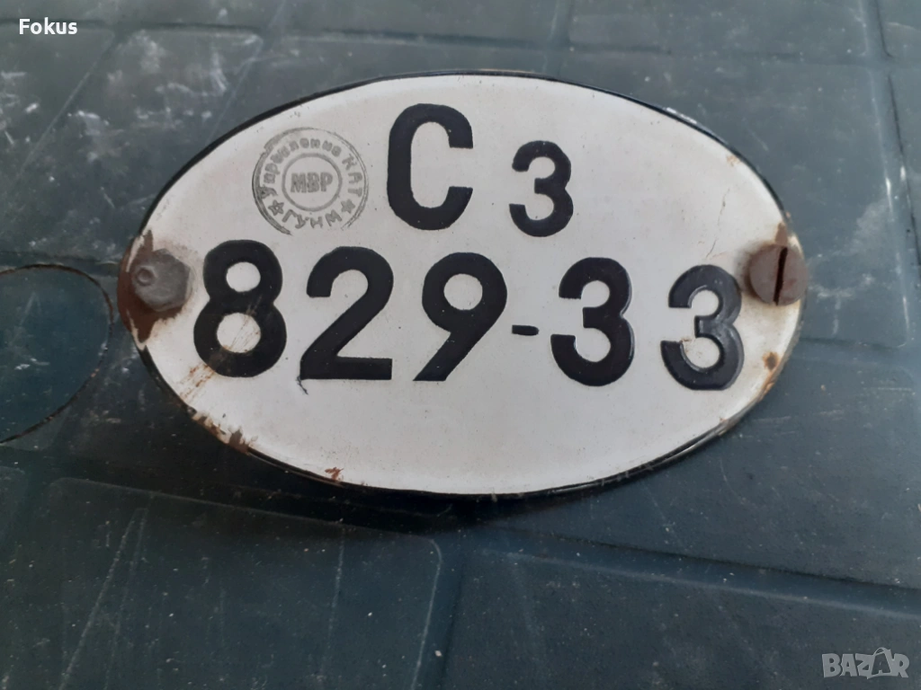 Стар емайлиран регистрационен номер, снимка 1