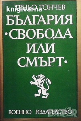България - ”Свобода или смърт” Теньо Тончев, снимка 1