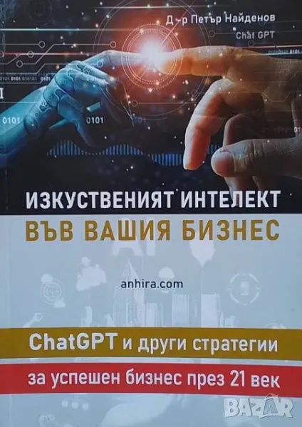 Изкуственият интелект във вашия бизнес Петър Найденов, снимка 1