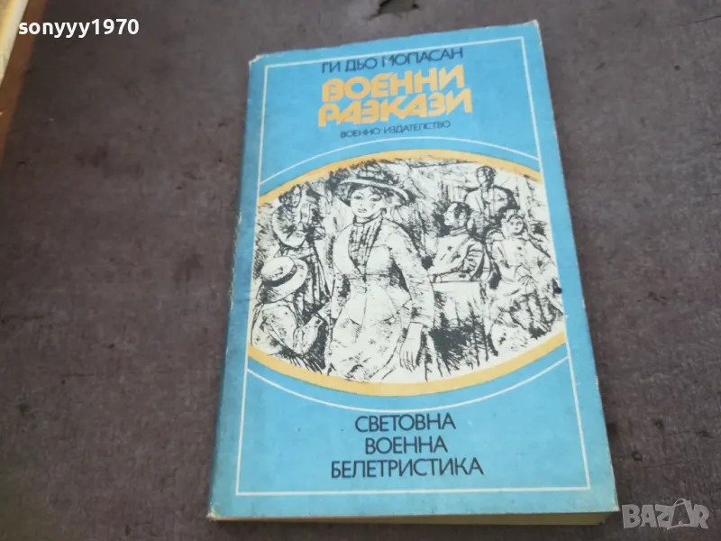 ВОЕННИ РАЗКАЗИ 1810241332, снимка 1
