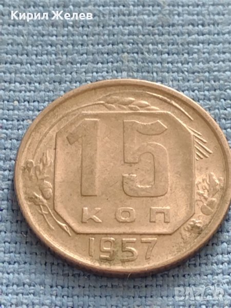 Монета 15 копейки 1957г. СССР рядка за КОЛЕКЦИОНЕРИ 37799, снимка 1