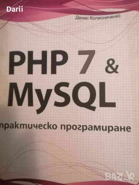PHP 7 & MySQL. Практическо програмиране- Денис Колисниченко, снимка 1