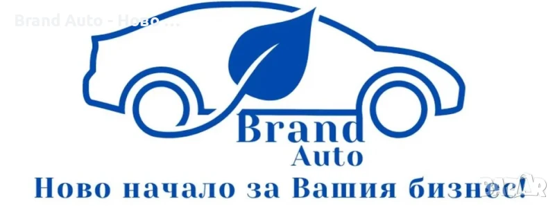 Brand Auto, снимка 1