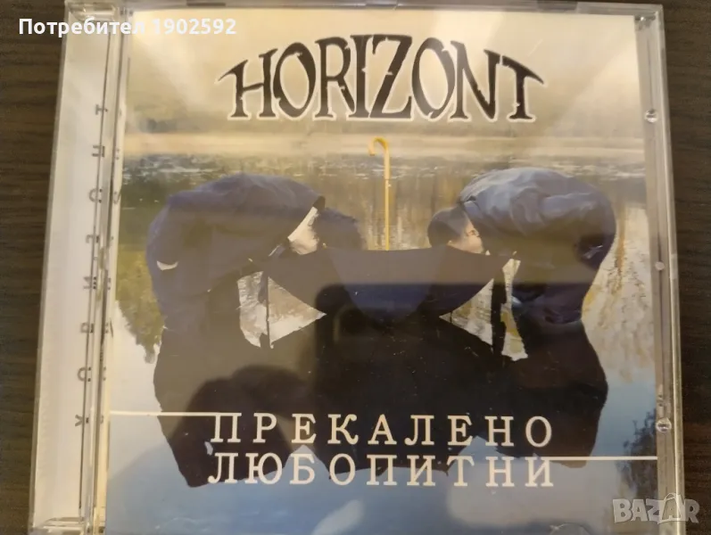 Хоризонт – Прекалено Любопитни, снимка 1