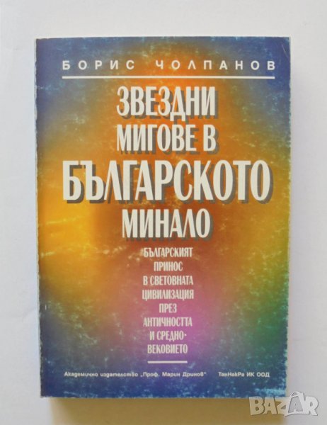 Книга Звездни мигове в българското минало - Борис Чолпанов 2000 г., снимка 1