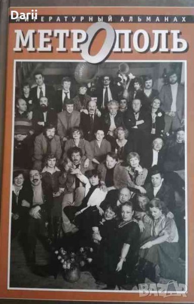 Метрополь. Литературный альманах, снимка 1