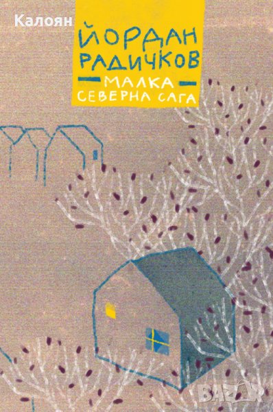 Йордан Радичков - Малка северна сага (2021), снимка 1