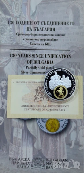 10 лева 2015 130 год. от Съединението на България, снимка 1