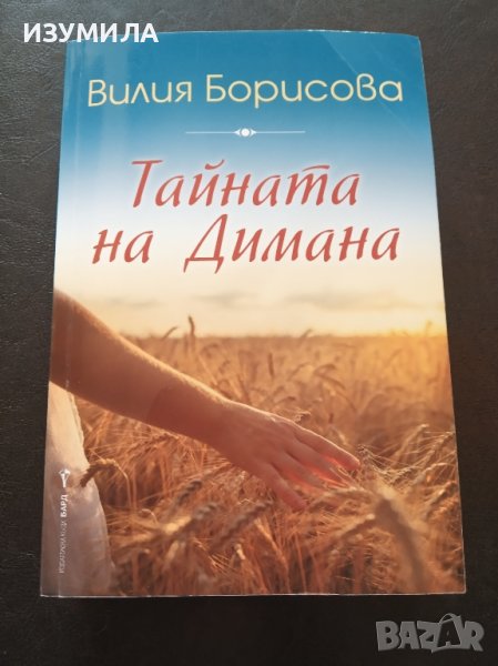 "Тайната на Димана " - Вилия Борисова, снимка 1