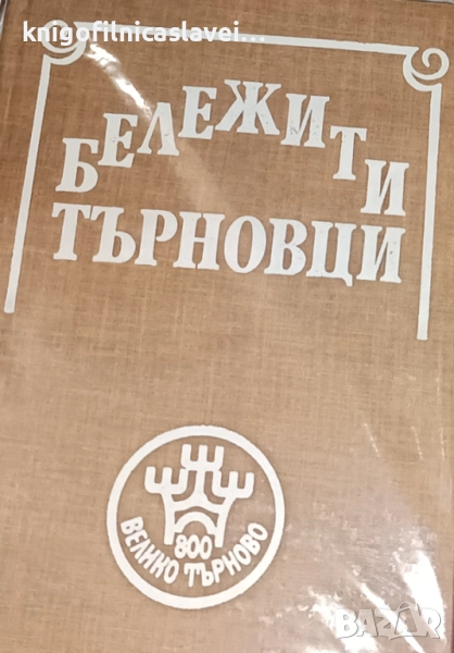 Бележити търновци (1985), снимка 1