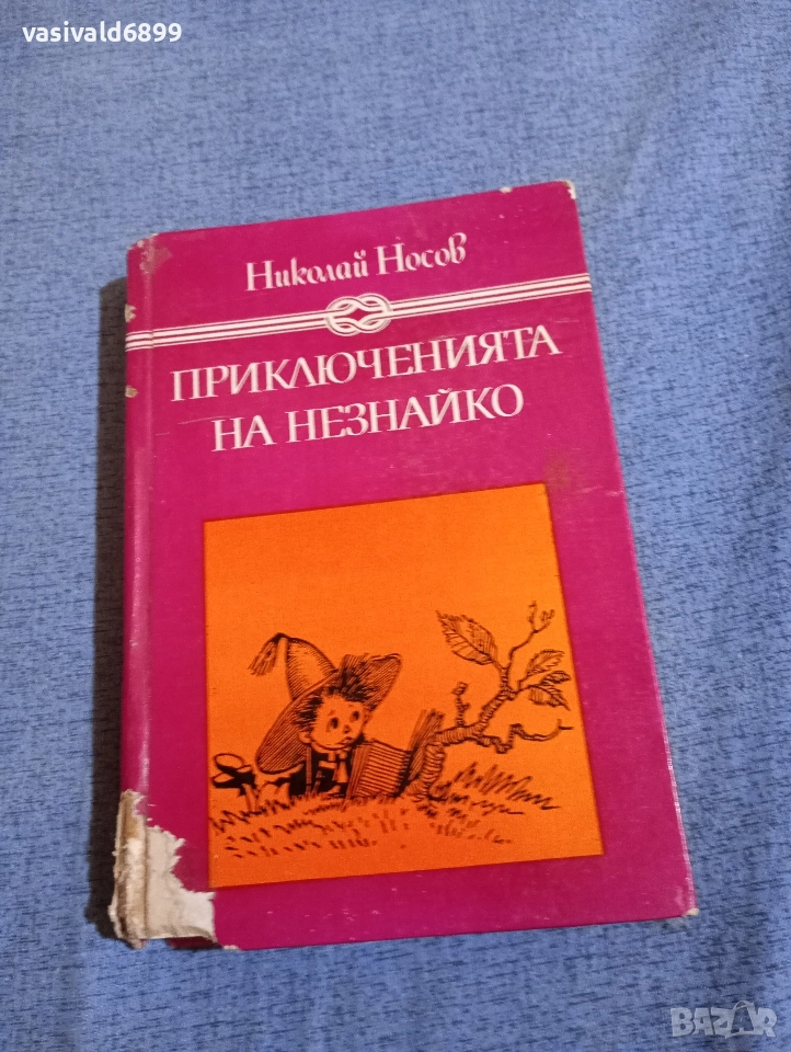 Николай Носов - Приключенията на Незнайко , снимка 1