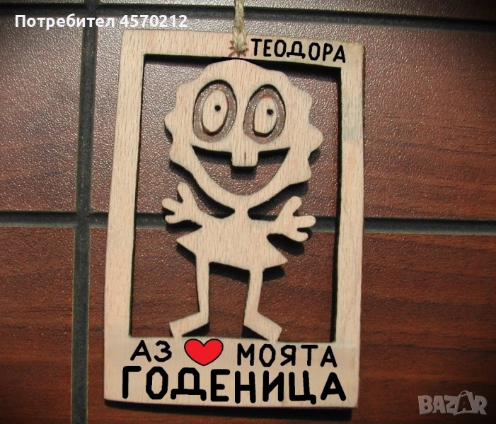 Весел подарък за годеница - Смешна картинка с име, снимка 1