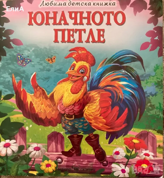 Юначното Петле, снимка 1