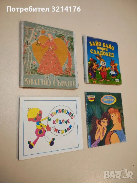 С вълшебното кръгче рисувам - Никола Терзиев, Светлина Петрова, снимка 1