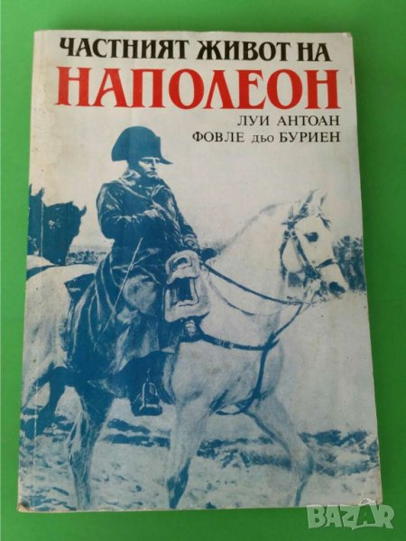 Частният живот на Наполеон    Автор'Луи Антоан Фовле дьо Буриен, снимка 1