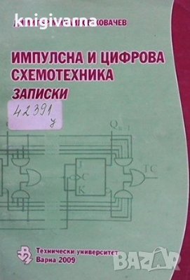 Импулсна и цифрова схемотехника Димитър Михайлов Ковачев, снимка 1