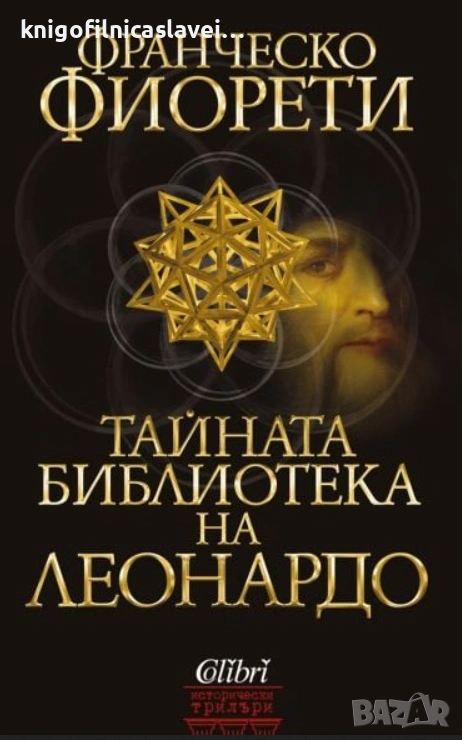 Франческо Фиорети - Тайната библиотека на Леонардо (2019)(Исторически трилъри), снимка 1