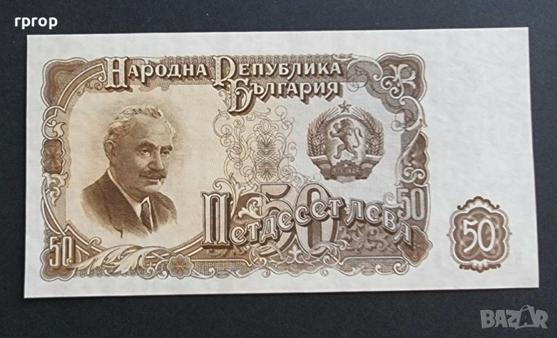 Банкнота. България . 50 лева. 1951 година. Уникална., снимка 1