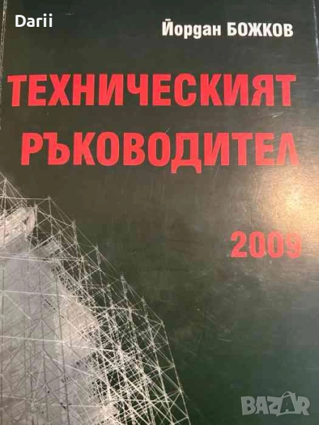 Техническият ръководител. Ръководство-наръчник- Йордан Божков, снимка 1