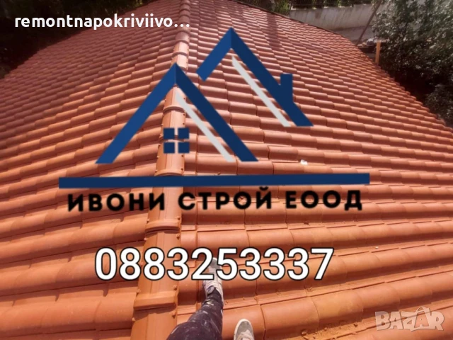 Ремонт на покриви Изграждане на нови покриви Дървени навеси С Гаранция и Договор, снимка 2 - Ремонти на покриви - 50850952