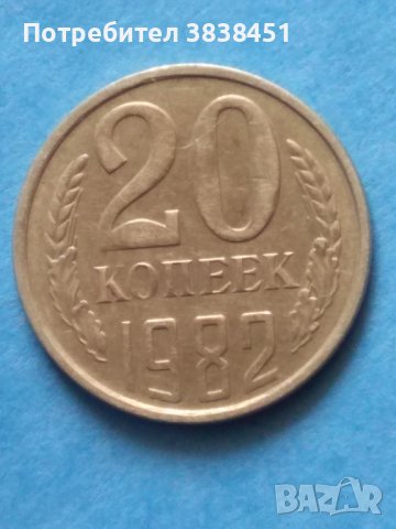 20 коп.1982г. Русия