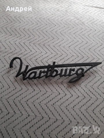 Стара емблема Вартбург,Wartburg #2